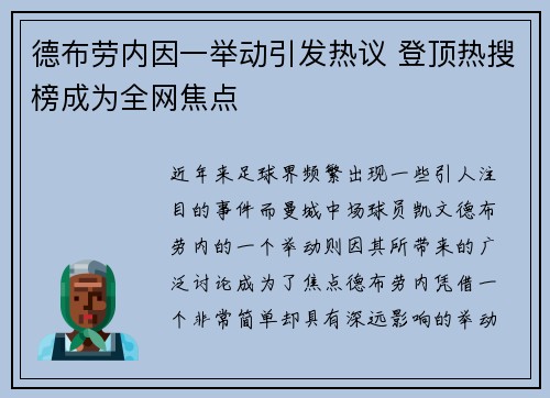 德布劳内因一举动引发热议 登顶热搜榜成为全网焦点