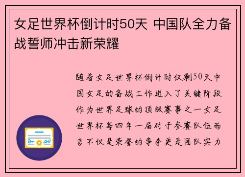 女足世界杯倒计时50天 中国队全力备战誓师冲击新荣耀