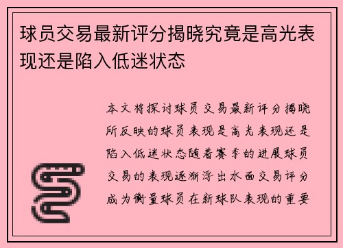 球员交易最新评分揭晓究竟是高光表现还是陷入低迷状态
