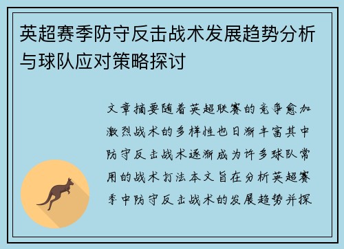 英超赛季防守反击战术发展趋势分析与球队应对策略探讨